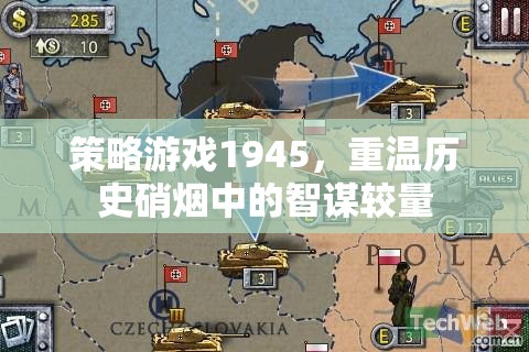 1945，重燃歷史硝煙中的智謀較量