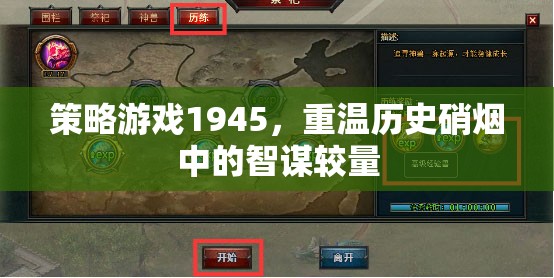 策略游戲1945，重溫歷史硝煙中的智謀較量