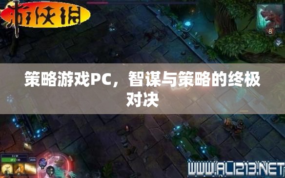 智謀與策略的終極對(duì)決，PC策略游戲大賞