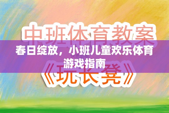 春日綻放，小班兒童歡樂體育游戲指南