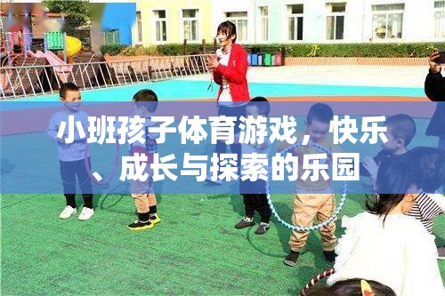 小班孩子體育游戲，快樂、成長與探索的樂園