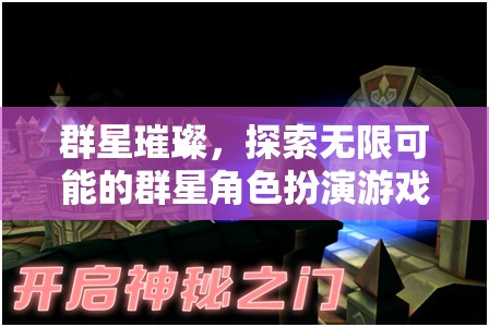 群星璀璨，解鎖無限可能的角色扮演冒險