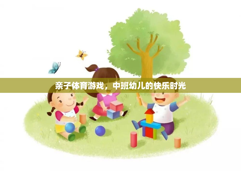 中班幼兒，親子體育游戲中的快樂(lè)時(shí)光