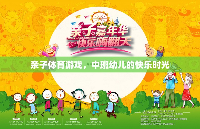 中班幼兒，親子體育游戲中的快樂時(shí)光