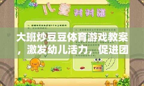 大班炒豆豆，激發(fā)幼兒活力與團隊協(xié)作的體育游戲教案