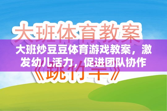 大班炒豆豆，激發(fā)幼兒活力與團隊協(xié)作的體育游戲教案