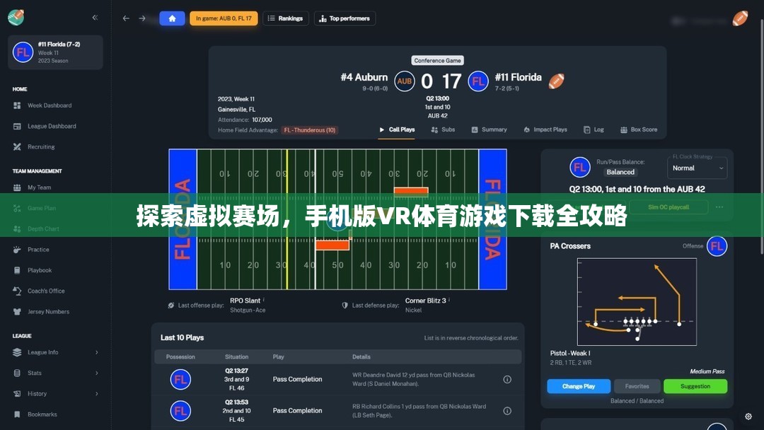 探索虛擬賽場(chǎng)，手機(jī)版VR體育游戲下載全攻略