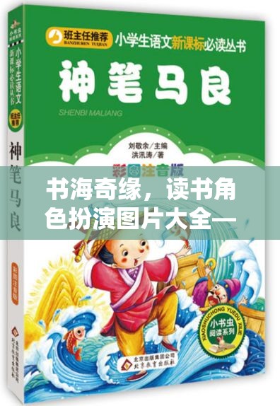 書海奇緣，讀書角色扮演圖片大全——解鎖你的文學冒險之旅