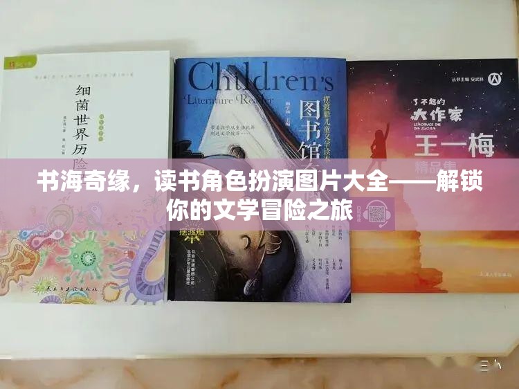 書海奇緣，讀書角色扮演圖片大全——解鎖你的文學冒險之旅