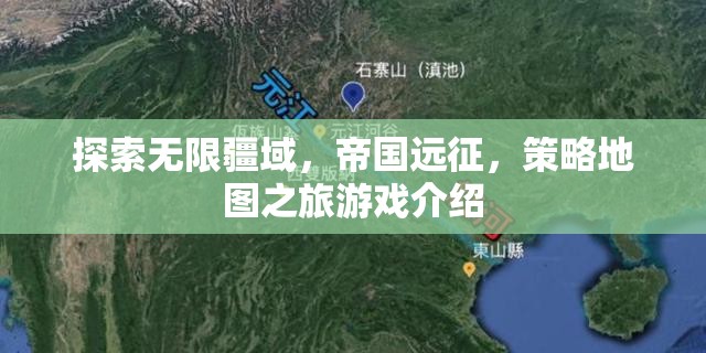 帝國遠征，策略地圖之旅——探索無限疆域的冒險游戲