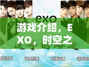 EXO，時空之旅——一場角色扮演的奇幻盛宴