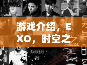 EXO，時(shí)空之旅——一場(chǎng)角色扮演的奇幻盛宴