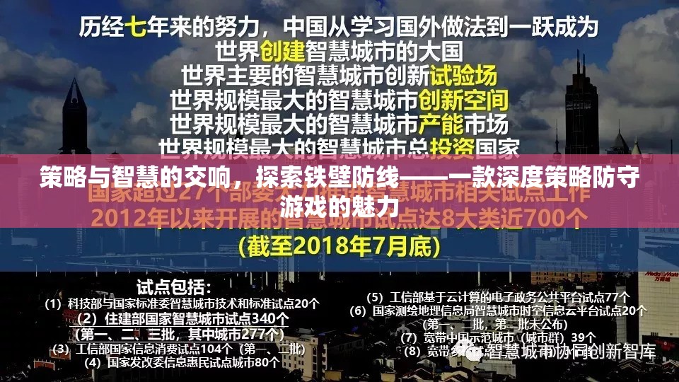 策略與智慧的交響，探索鐵壁防線——一款深度策略防守游戲的魅力