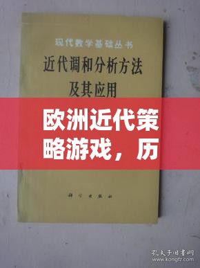 歐洲近代策略游戲，歷史與策略的交響樂章