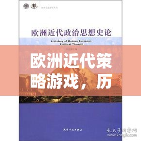 歐洲近代策略游戲，歷史與策略的交響樂章