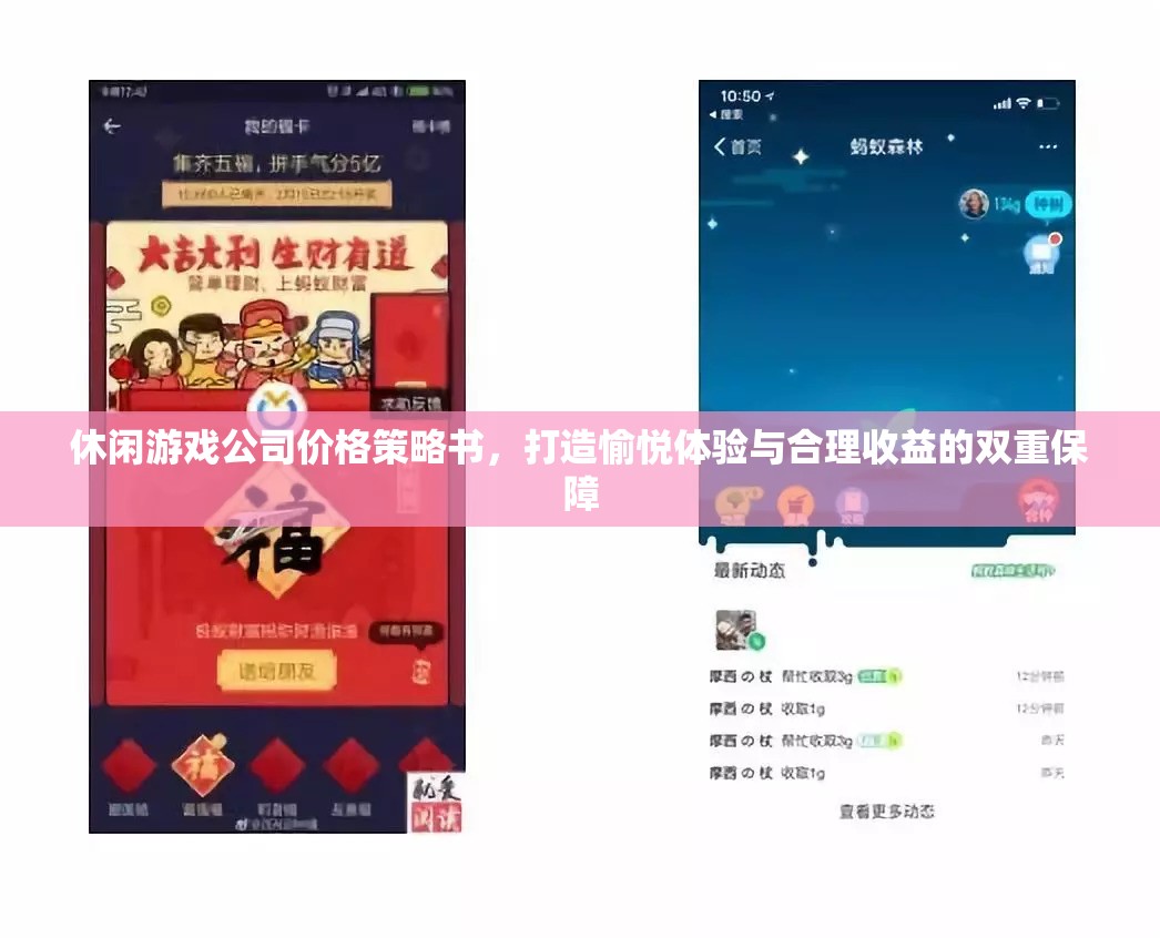 打造愉悅體驗與合理收益，休閑游戲公司的價格策略書