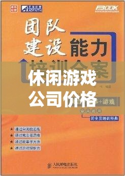 休閑游戲公司價(jià)格策略書，打造愉悅體驗(yàn)與合理收益的雙重保障