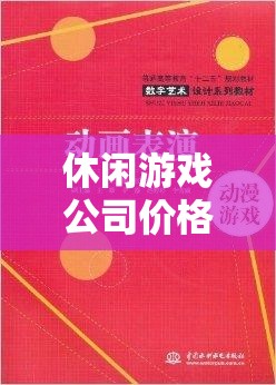 休閑游戲公司價(jià)格策略書，打造愉悅體驗(yàn)與合理收益的雙重保障