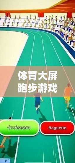 解鎖運動與競技的雙重樂趣，體育大屏跑步游戲大全