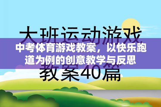 快樂跑道，中考體育游戲教案的創(chuàng)意教學與反思