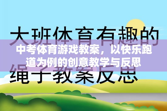 快樂跑道，中考體育游戲教案的創(chuàng)意教學(xué)與反思