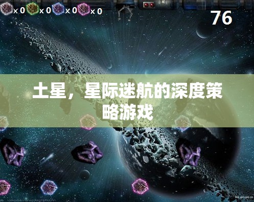 土星，星際迷航的深度策略游戲之旅