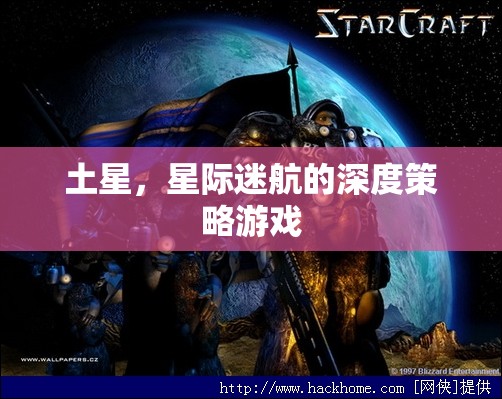 土星，星際迷航的深度策略游戲