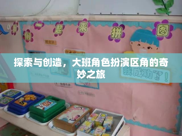 大班角色扮演區(qū)角，探索與創(chuàng)造的奇妙之旅