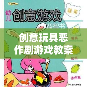 創(chuàng)意玩具惡作劇游戲，激發(fā)創(chuàng)意與歡笑的奇妙之旅