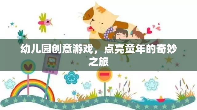 點(diǎn)亮童年，幼兒園創(chuàng)意游戲之旅