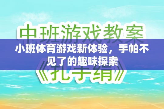 手帕不見了，小班體育游戲的新奇探索之旅