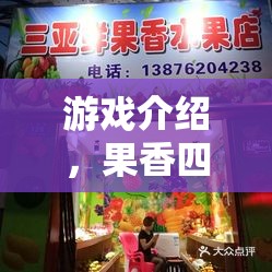 果香四溢，創(chuàng)意營銷策略助力水果店開業(yè)盛典