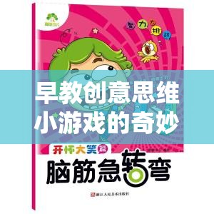 解鎖寶寶潛能的魔法，早教創(chuàng)意思維小游戲的奇妙之旅