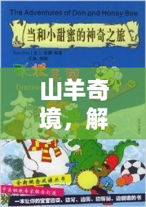 山羊奇境，解鎖創(chuàng)意的奇妙之旅