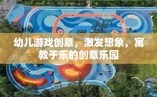 創(chuàng)意無限，幼兒游戲樂園，激發(fā)想象，寓教于樂