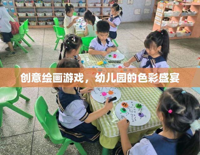 幼兒園創(chuàng)意繪畫游戲，色彩盛宴的啟蒙之旅