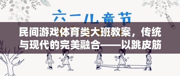 傳統(tǒng)與現(xiàn)代并蓄，大班民間游戲跳皮筋教案的創(chuàng)意融合