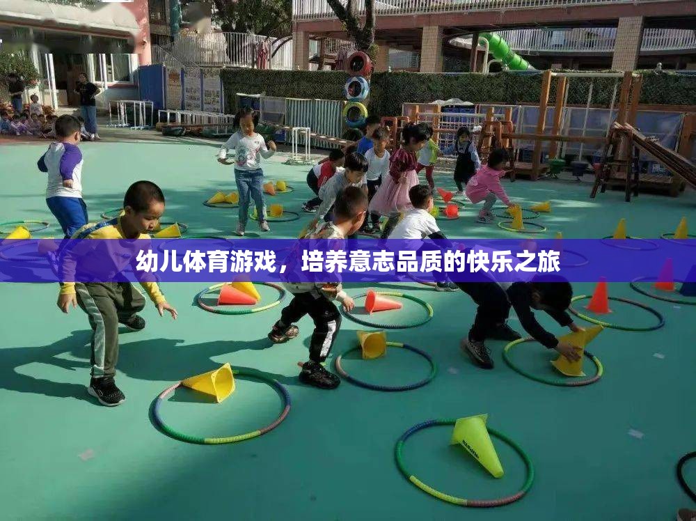 幼兒體育游戲，培養(yǎng)意志品質(zhì)的快樂之旅