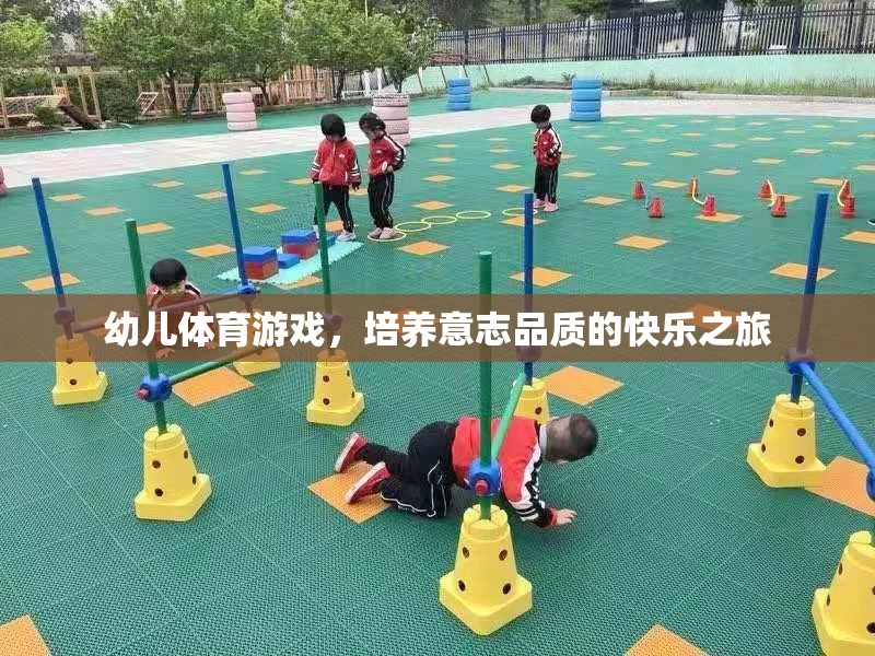 幼兒體育游戲，培養(yǎng)意志品質(zhì)的快樂之旅