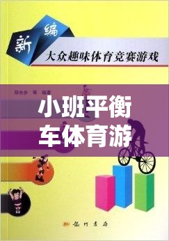 小班平衡車體育游戲，激發(fā)幼兒平衡感與運動樂趣的創(chuàng)意教案