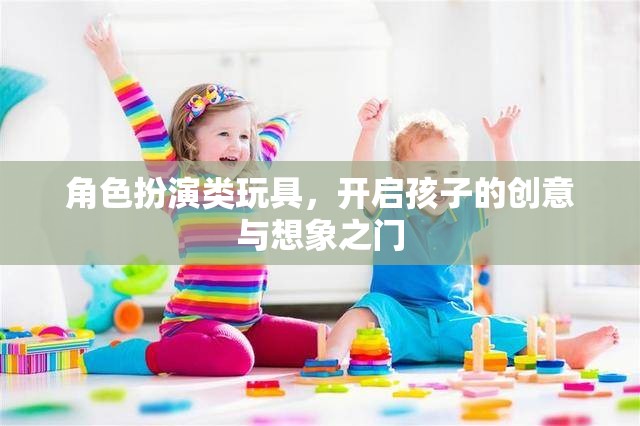 角色扮演類玩具，激發(fā)孩子創(chuàng)意與想象力的鑰匙