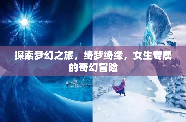 綺夢綺緣，女生專屬的夢幻探險之旅