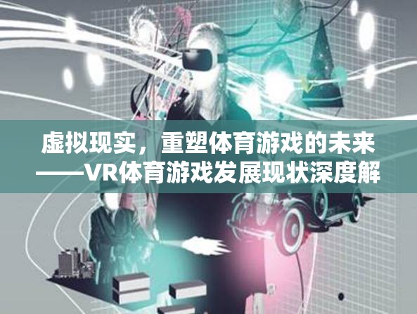 VR體育游戲，重塑體育游戲未來的深度解析