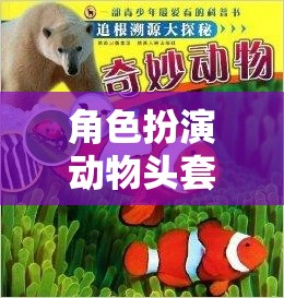 探索自然之趣，角色扮演動物頭套的奇幻之旅