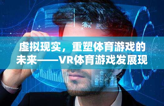 VR體育游戲，重塑體育游戲未來的深度解析