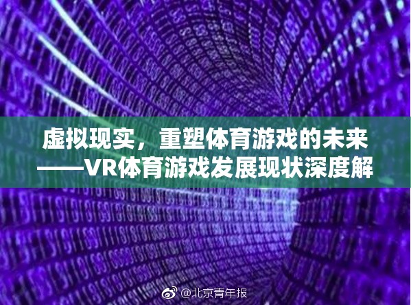 VR體育游戲，重塑體育游戲未來的深度解析