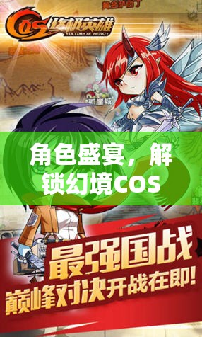 角色盛宴，解鎖幻境COS——你的終極角色扮演體驗(yàn)