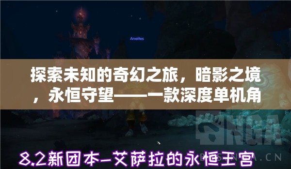 暗影之境，永恒守望——探索未知的奇幻之旅，深度解析一款單機(jī)角色扮演電腦游戲