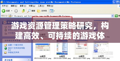 游戲資源管理策略，構(gòu)建高效、可持續(xù)的游戲體驗