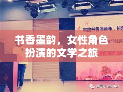 書香墨韻，女性角色扮演的文學(xué)之旅